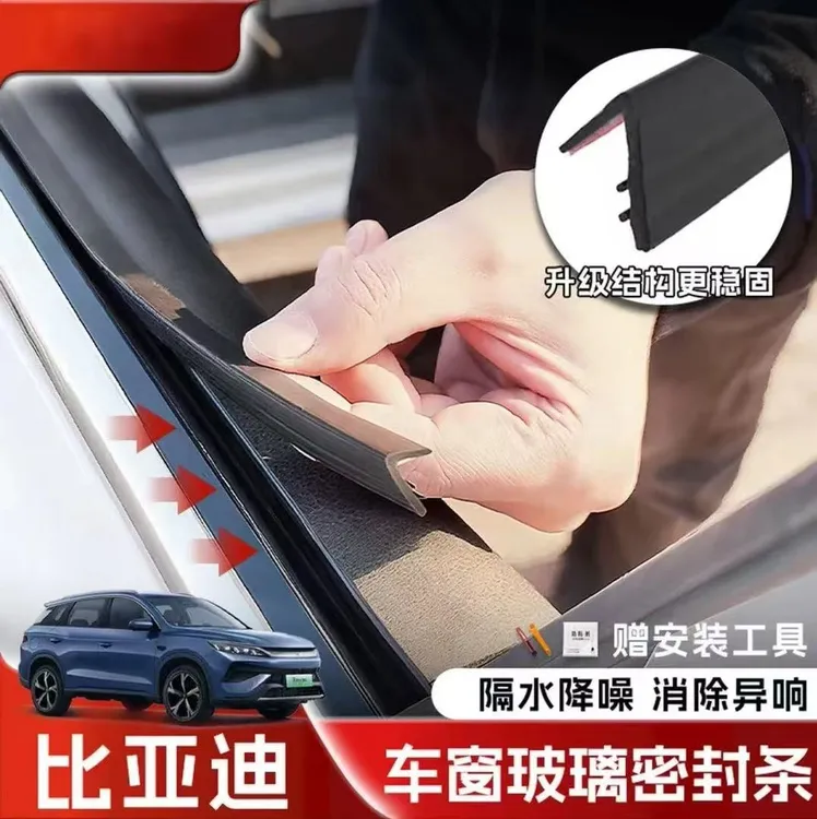 比亚迪全系专用车窗隔音密封条防尘防水耐高温隔音降噪静音条