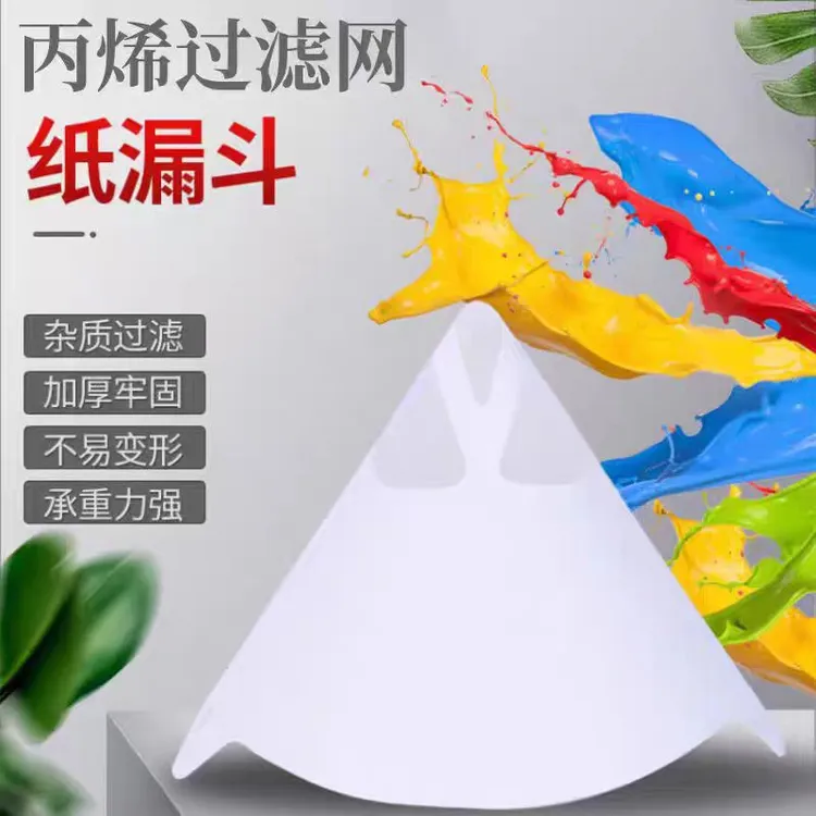 纸漏斗100目油漆过滤一次性漏斗喷漆施工过滤网纸漏斗烤漆过滤网