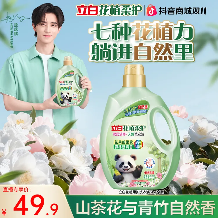 【新品】立白花植柔护深层洁净洗衣液3kg山茶花青竹香防发黄去污sc