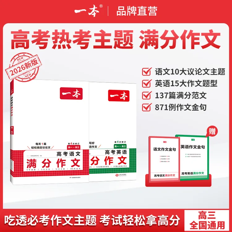 一本【高考语文英语作文】26新版满分范文必考主题赠送作文金句