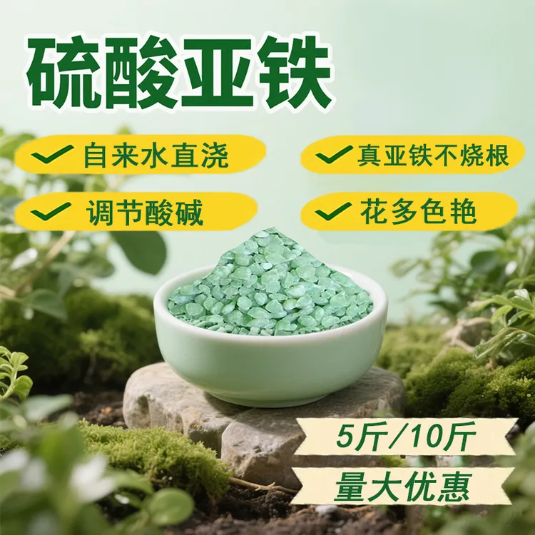 袋装散装硫酸亚铁颗粒水溶肥花卉通用型植物肥料预防黄叶喜酸植物