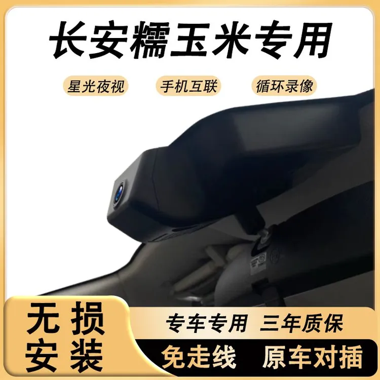 长安糯玉米行车记录仪专用隐藏式免走线高清夜视无损安装手机互联