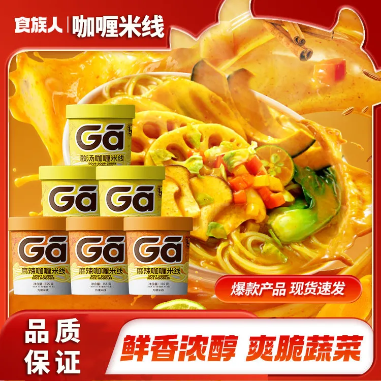 食族人酸汤咖喱米线麻辣咖喱免煮冲泡粉丝酸辣粉方便速食夜宵