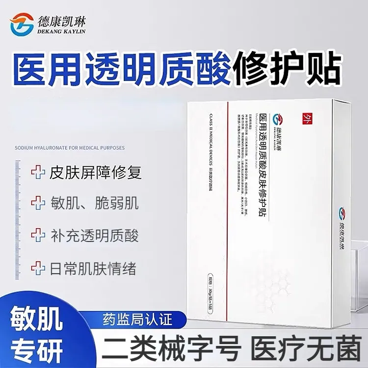 德康凯琳医用透明质酸皮肤修护贴敷敏肌激光术后玻尿酸创面护理贴