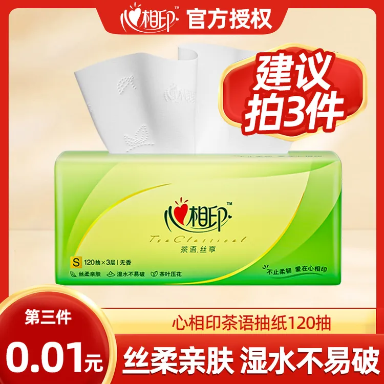 【建议拍三件】心相印茶语丝享120抽3层抽取式卫生纸家用无香面巾纸