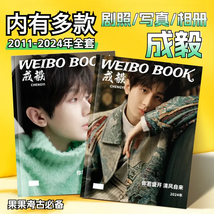 成毅故事书纪念册2011-2024年围脖故事书照片书相册定制收藏