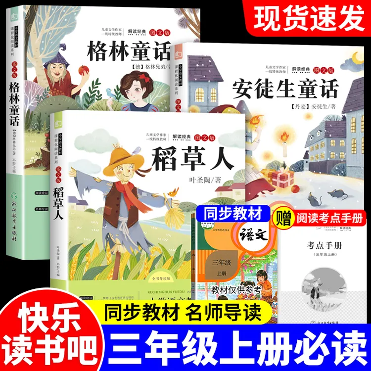 【三年级上册必读】人教版安徒生童话格林童话稻草人课外书籍阅读书