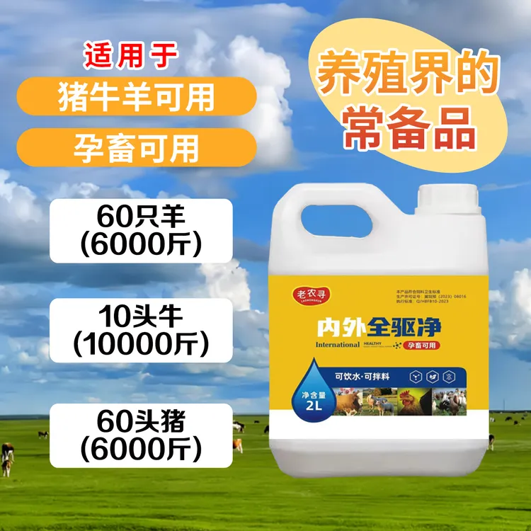A老农寻 内外全祛静  加强大桶装猪牛羊孕畜可用