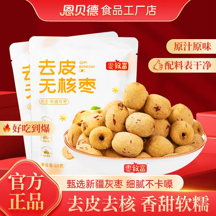 枣致富去皮无核枣新疆若羌灰枣红枣煮粥煲汤去皮无核枣婴儿辅食