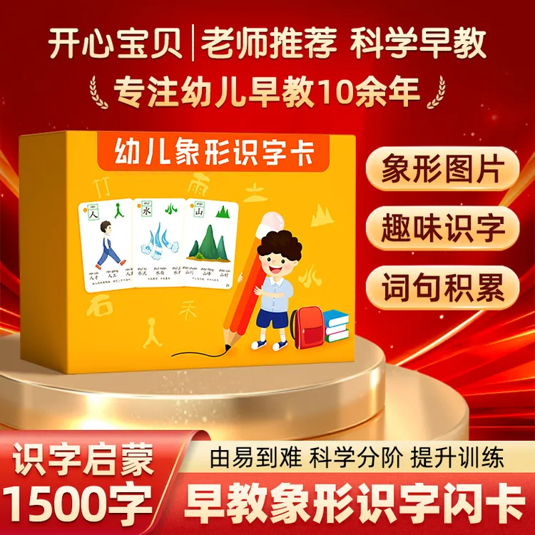 开心宝贝识字闪卡幼儿早教启蒙趣味象形卡认字卡片1500字幼小衔接