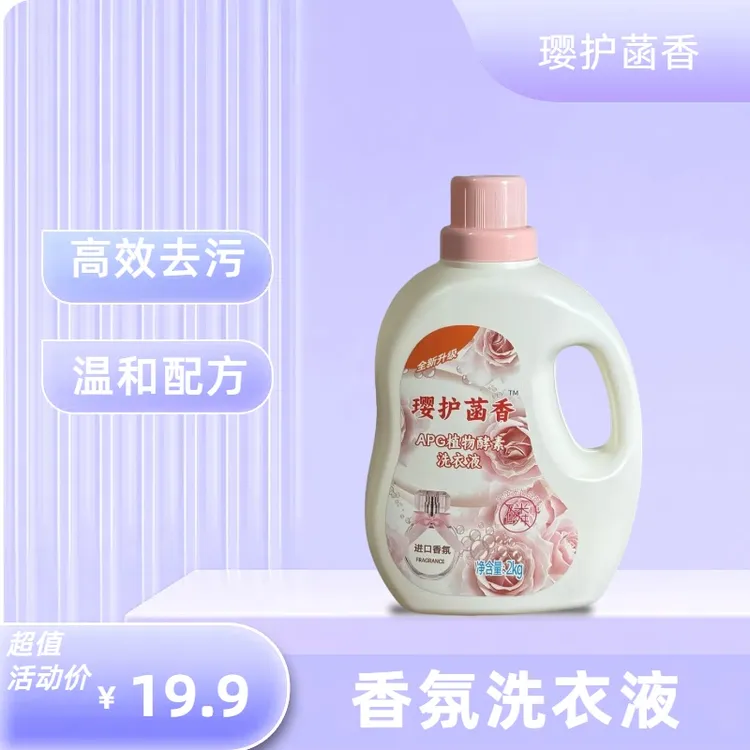 璎护菡香APG植物酵素洗衣液香氛留香去渍配方，不含荧光、漂白剂