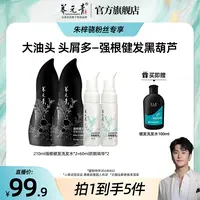 【朱梓骁专属】云南白药养元青控油防脱洗发水+防脱精华液套装