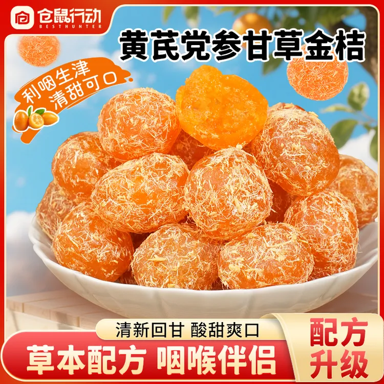 仓鼠行动黄芪党参甘草金桔150g甄选草本配方清甜润喉商品图