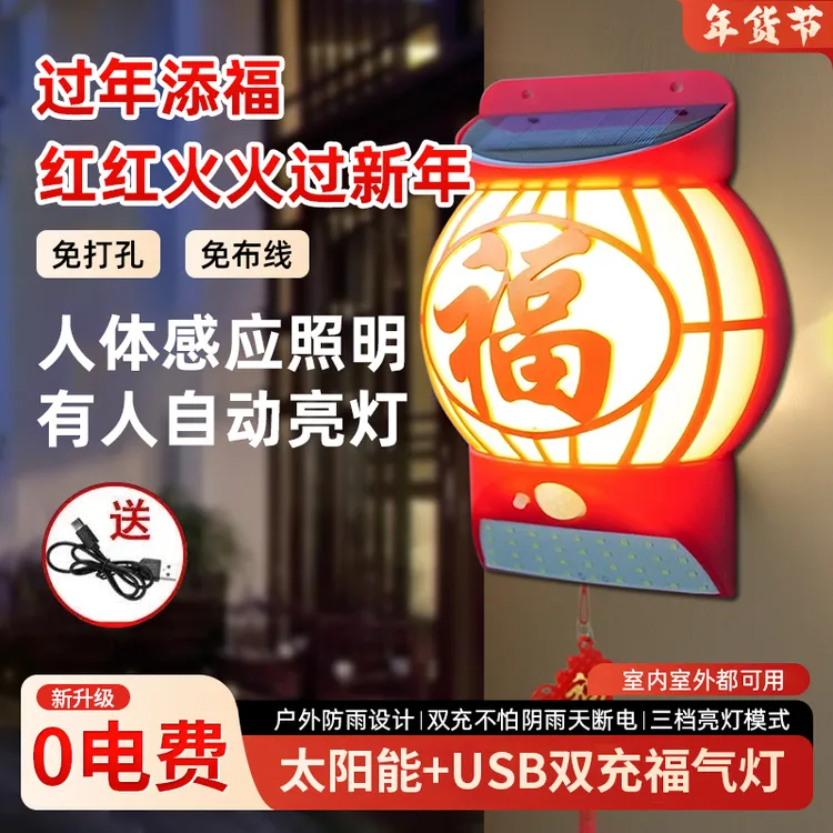 【过年添福】家用喜庆福字太阳能灯过年福灯庭院灯免打孔壁灯户外灯