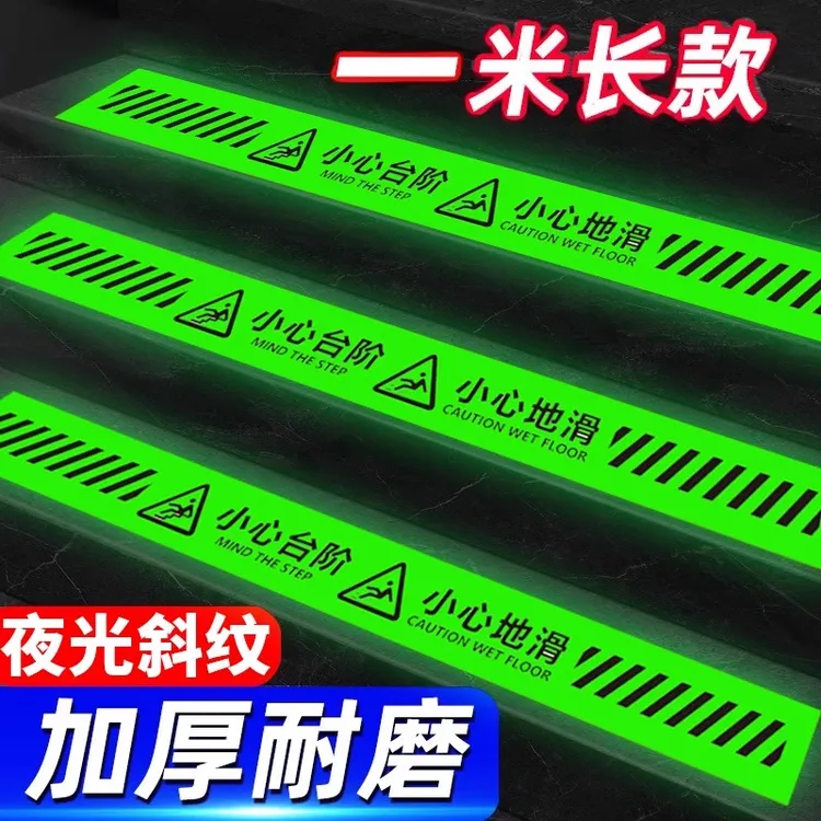 小心台阶耐磨地贴夜光楼梯走廊小心地滑反光防滑条地标志提示贴