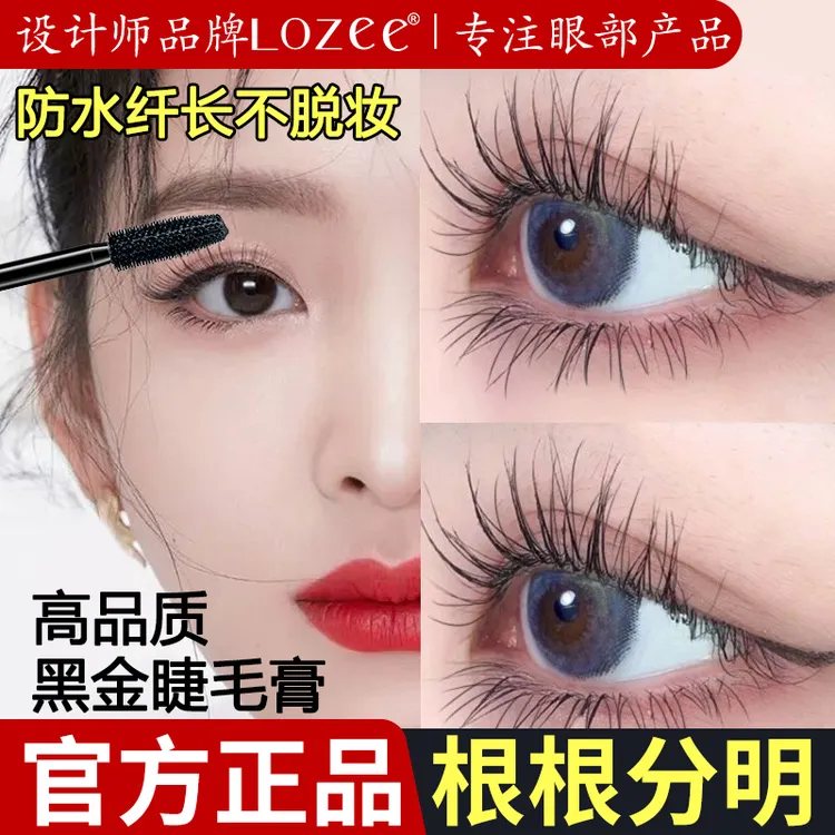 lozee防汗浓密卷翘纤长防水定型睫毛膏 正品立体颜值舞台妆同款