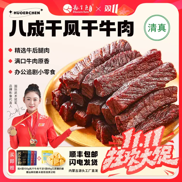 豁尔臣八成干手撕风干牛肉干拍4送1袋奶酪牛肉熟食解馋零食