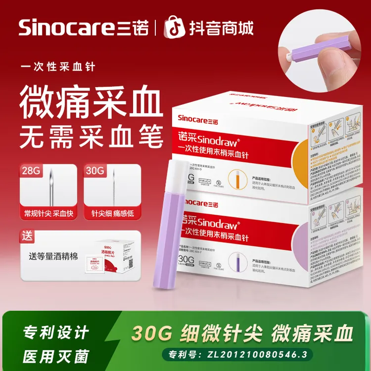 三诺低痛采血测血糖中医用无菌一次性使用末梢采血针自毁型细针头