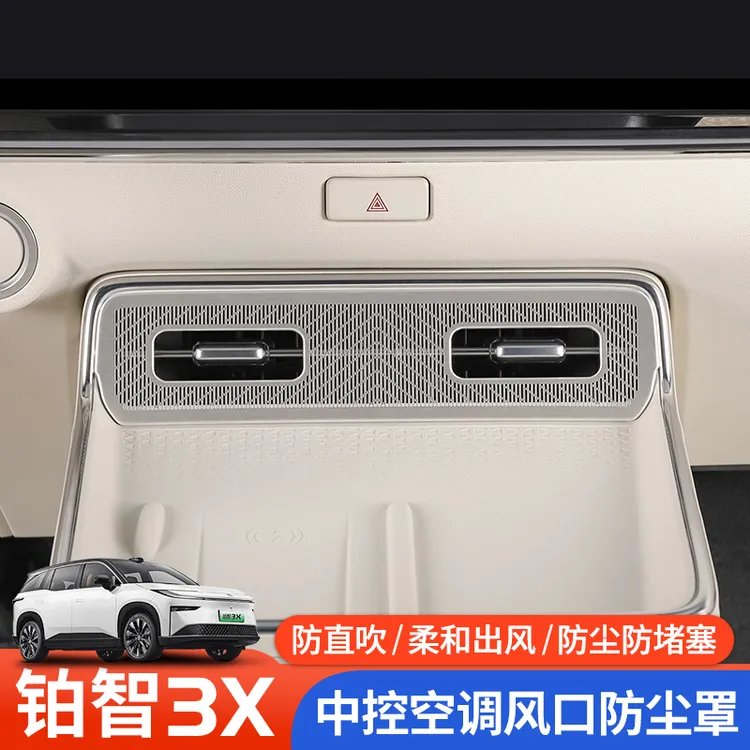 25款铂智3X中控空调出风口防尘罩主副驾出风口保护罩内饰改装配件