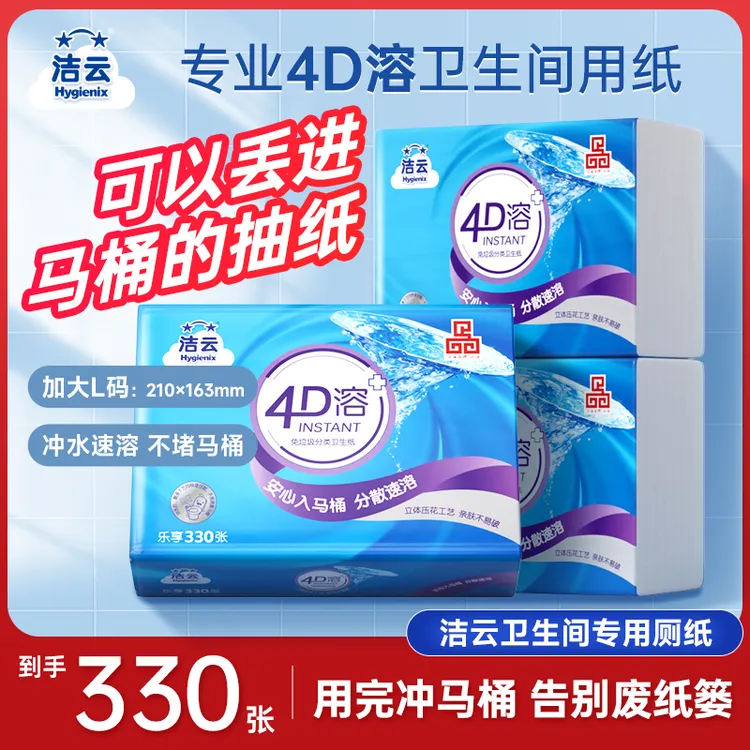 洁云4D溶方包330张厕纸免垃圾分类家用卫生纸巾擦屁股专用卫生纸