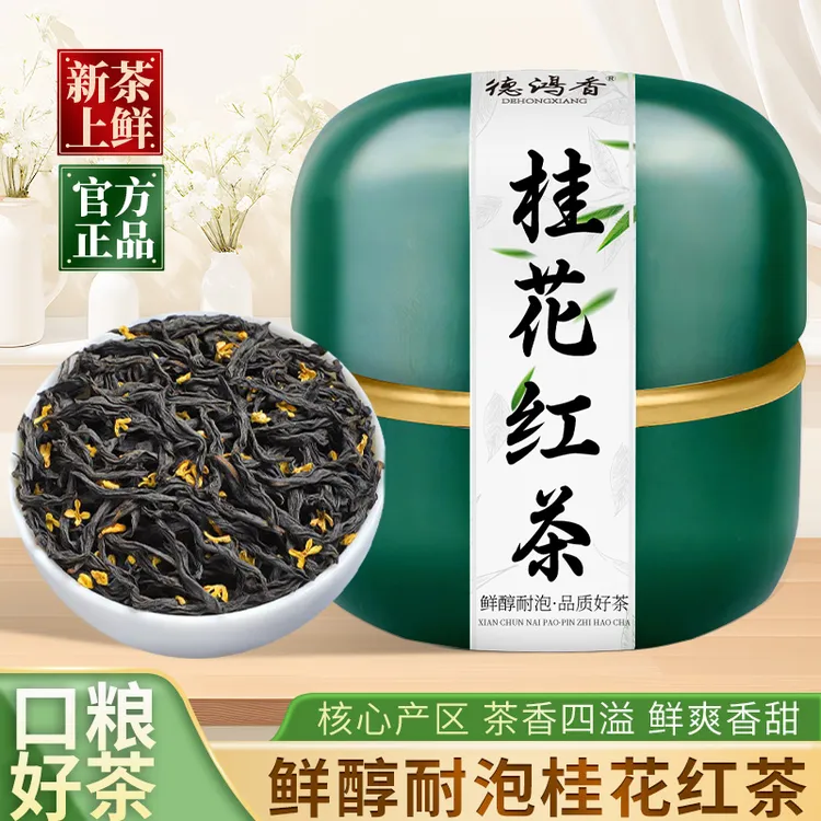 精选桂花红茶新茶高山小种红茶桂花蜜香耐泡浓香型散茶袋装茶叶