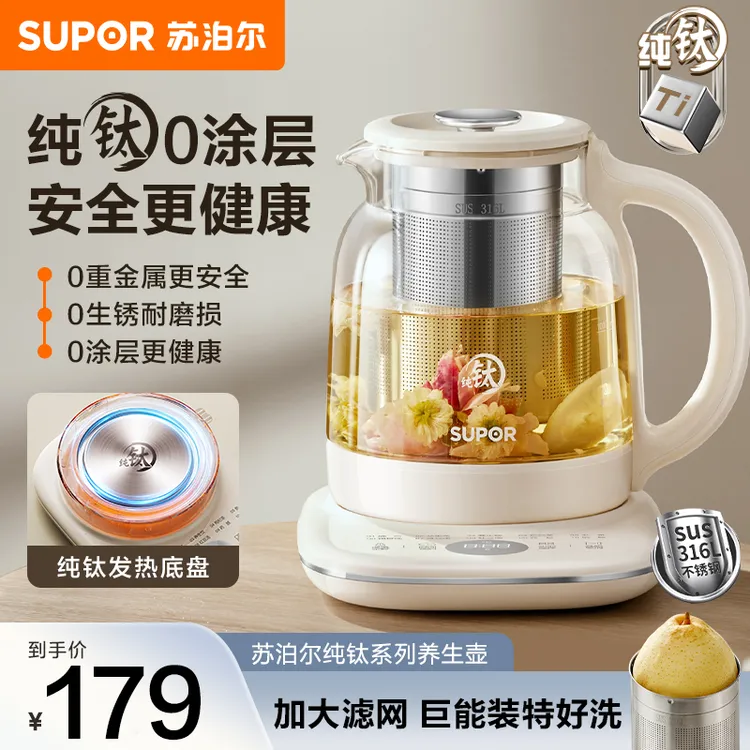 苏泊尔养生壶纯钛0涂层大滤网炖煮大容量家用全自动保温烧水壶