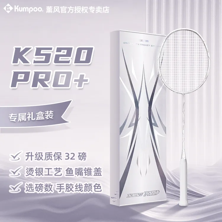 KUMPOO/薰风K520PRO+银刃升级款礼盒羽毛球拍碳素超轻耐用型