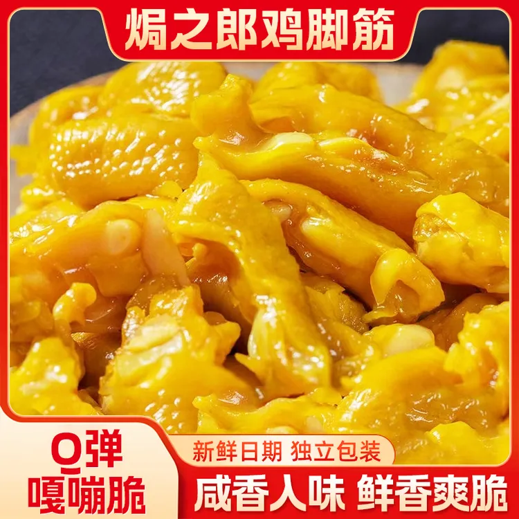 盐焗鸡脚筋梅州客家特产无骨鸡爪hanghang办公室网红爆款即吃零食