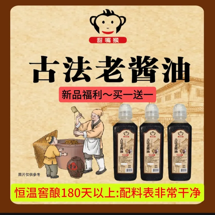 甜嘴猴古法老酱油 固态酿造 配料表很干净 好酱油自然鲜500ml