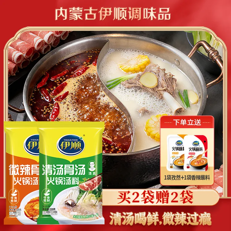 伊顺工厂直销清汤底料220g＋微辣底料220g+赠送100g火锅蘸料*2袋