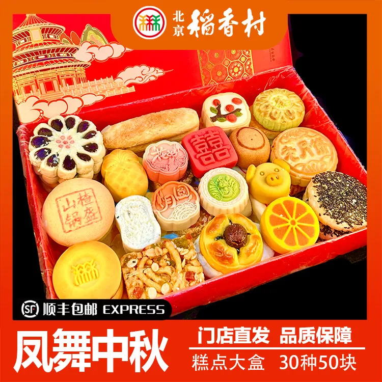 北京稻香村中式糕点中秋月饼礼盒大盒30种50块带礼品袋包邮