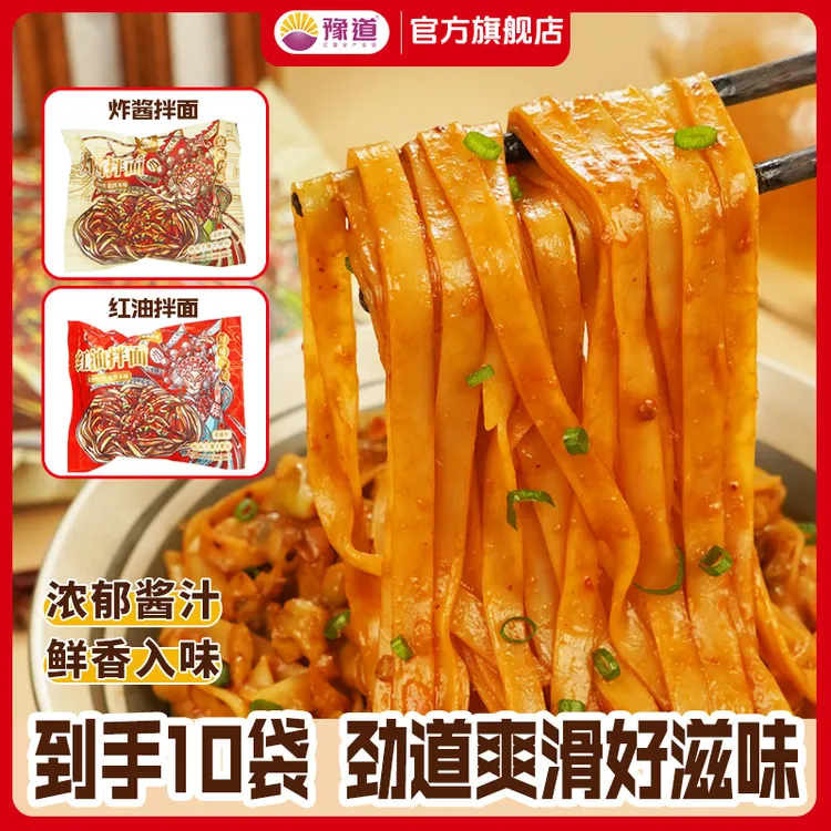 【粉丝福利10袋】豫道非油炸红油炸酱拌面136g*10袋装浓香拌面条