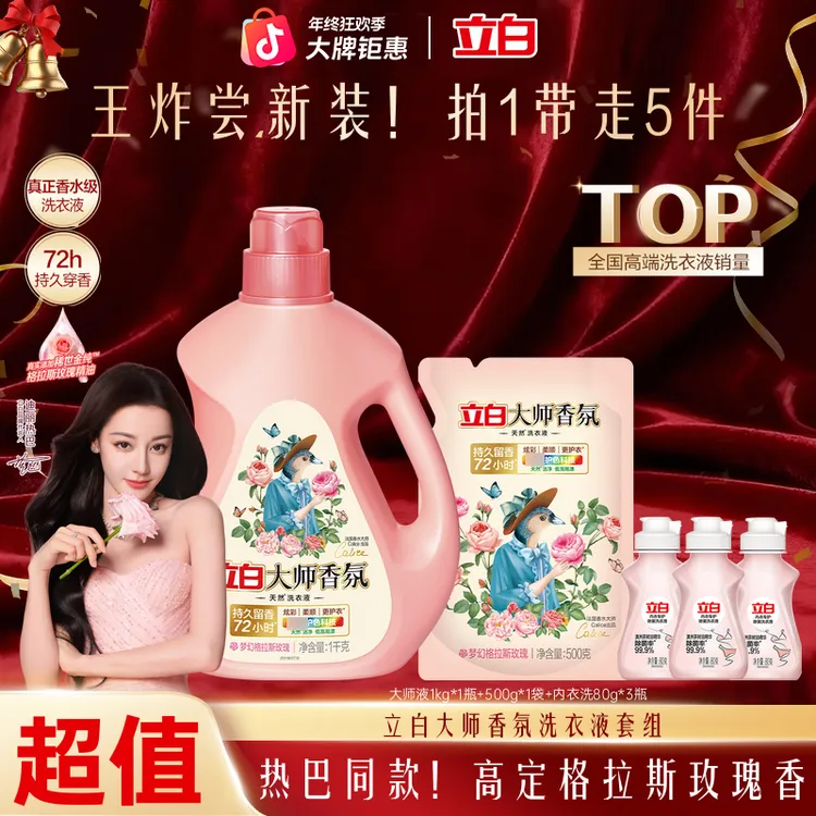 【双12抢先购】立白大师香氛洗衣液持久留香去污拍1发5件官方旗舰db