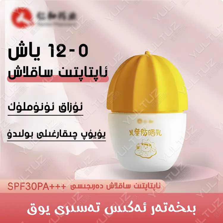 bowaklar aptaptin saklinix malhimi 儿童防晒霜【新疆包邮】