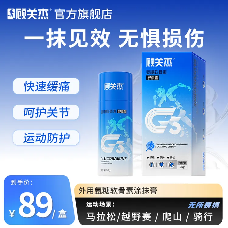 顾关杰氨糖软骨素舒缓霜外用涂抹运动专用热身按摩膏关节养护膝盖