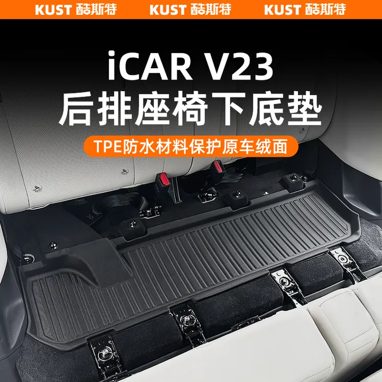 奇瑞iCAR V23后排座椅下底垫TPE防水垫AT款加高防滑垫改装配件