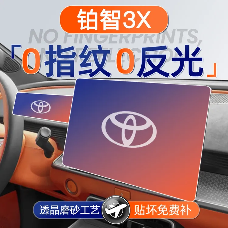 丰田铂智3X屏幕钢化膜中控导航贴膜车内装饰用品配件保护膜改装件
