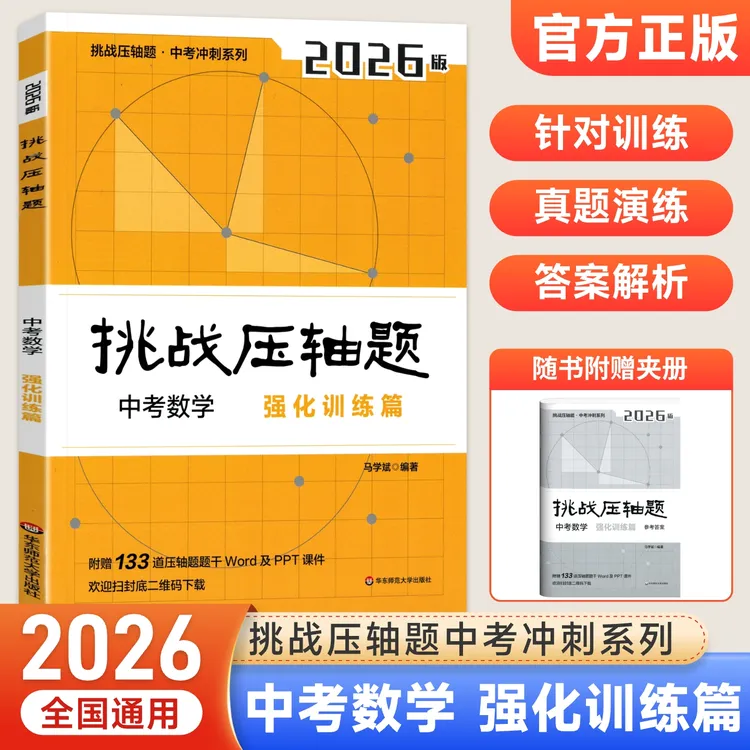 2026新挑战压轴题中考数学入门精讲篇强化篇初中初一初二初三真题