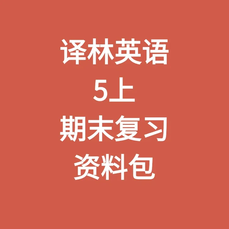 译林英语5上期末复习资料包