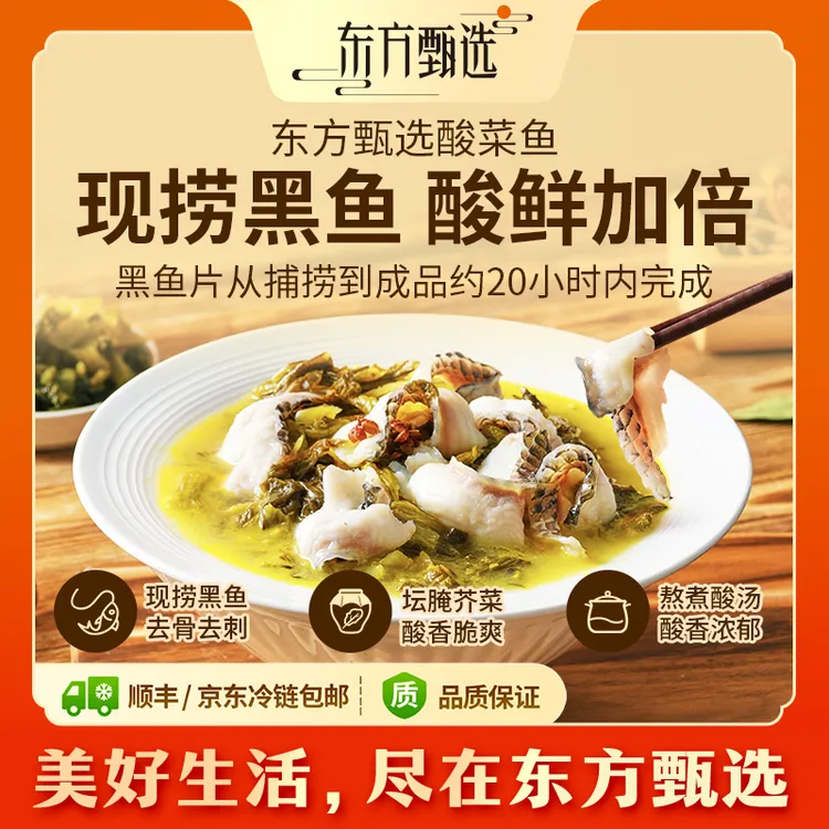 东方甄选自营酸菜鱼加热即食半成品美食黑鱼片金汤酸菜鱼中秋家宴