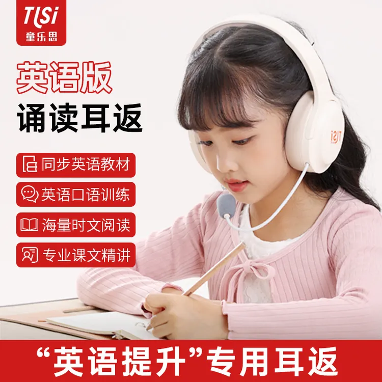 童乐思耳机英语学习资源耳返背书教材同步学生降噪弹力升级三合一