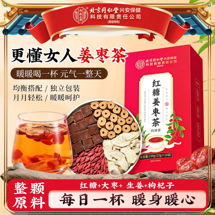 【暖身茶】北京同仁堂内廷上用红糖姜枣茶真材实料元气茶冲饮煮水喝