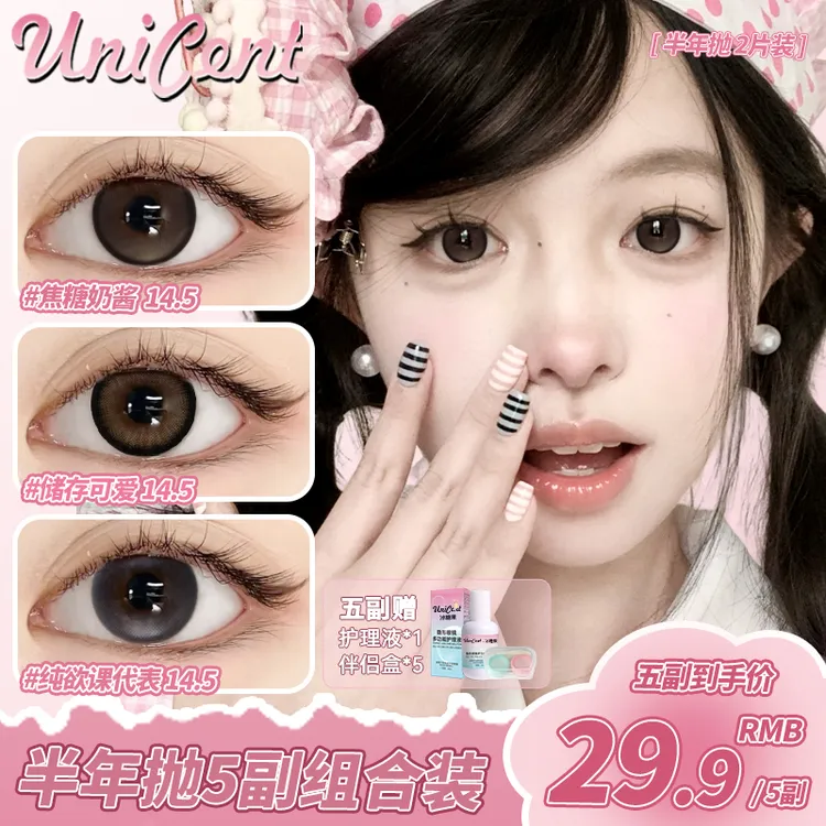 UniCent【自选5副】美瞳半年抛素颜棕色大直径高颜值三明治隐形眼镜