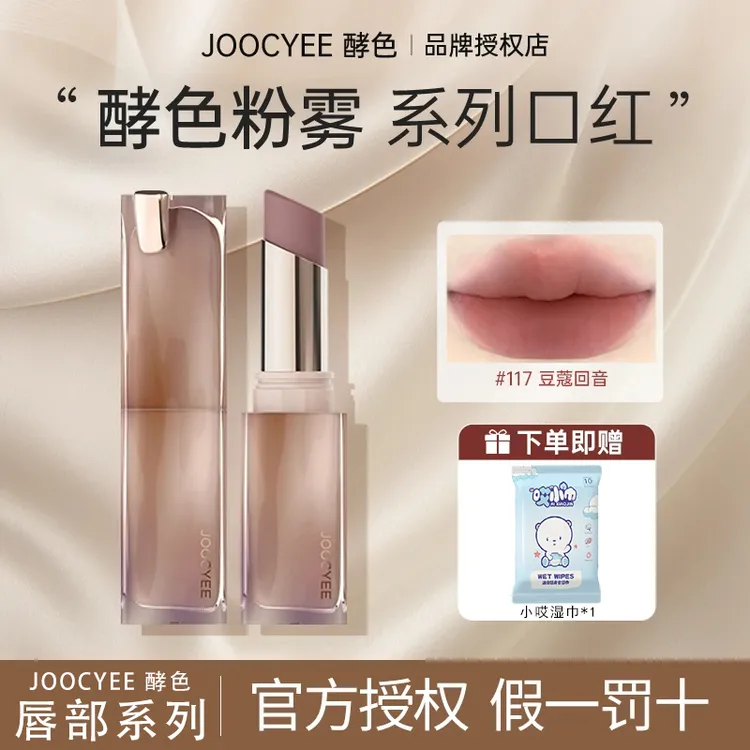 joocyee酵色口红粉雾持妆显白口红121不易掉色奶茶棕哑光雾面唇釉
