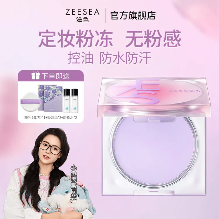 【小鱼海棠同款】ZEESEA滋色定妆膏隔离散粉提亮定妆控油官方推荐