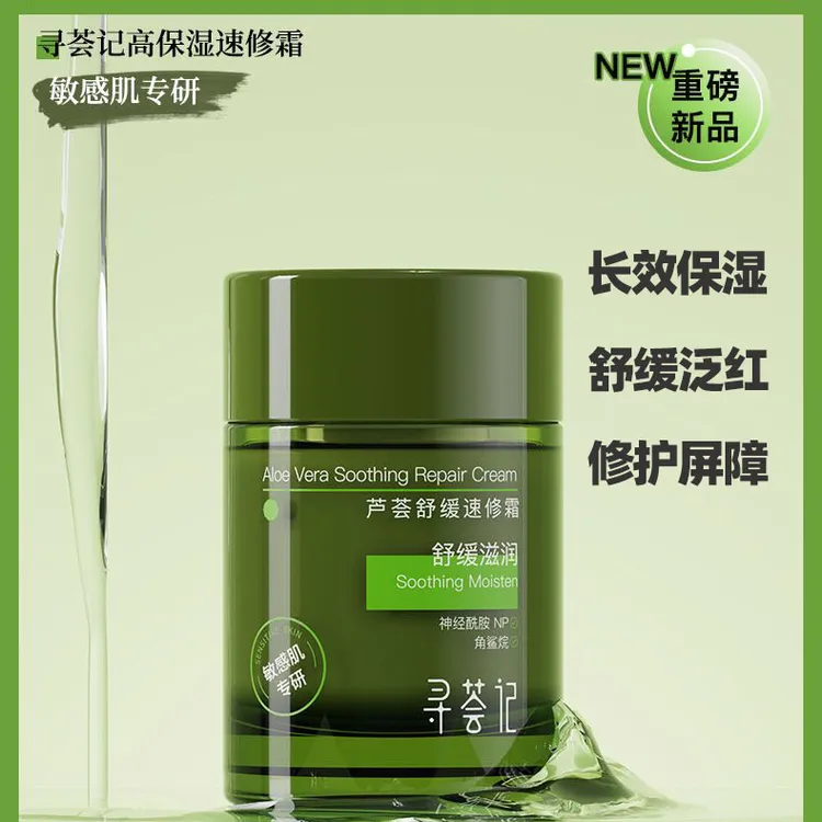 寻荟记面霜速修霜修护屏障快速褪红保湿舒缓乳液敏感肌女男士