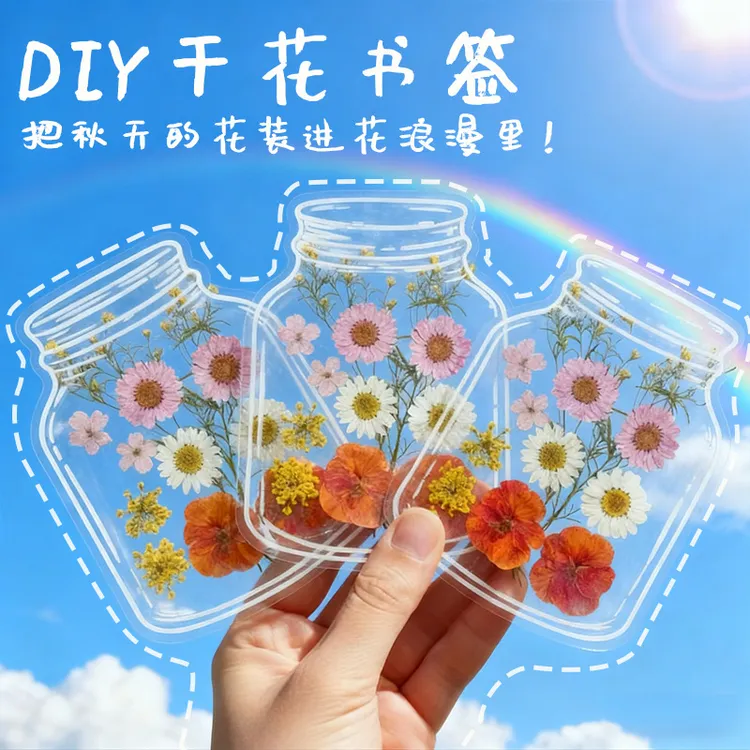 【老师推荐】植物标本玻璃瓶书签儿童手工DIY透明贴纸童年自制干花