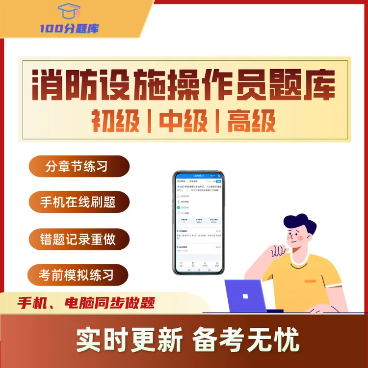 全国通用消防设施题库教材刷题操作员初、中、高级题库