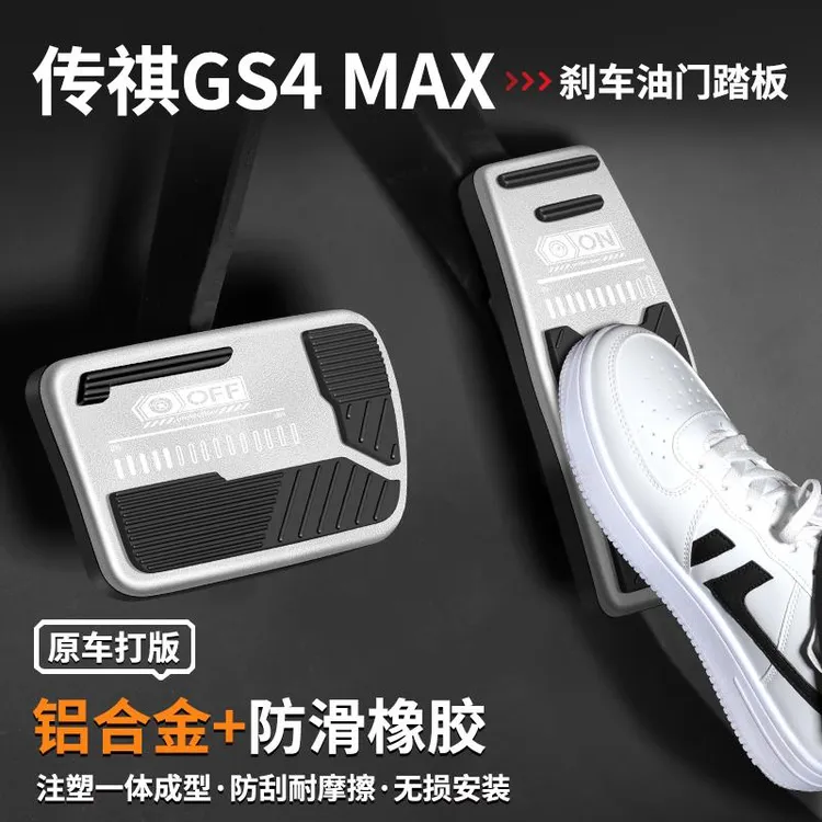 适用传祺GS4 MAX刹车油门踏板内饰改装汽车脚踏板24装饰用品大全