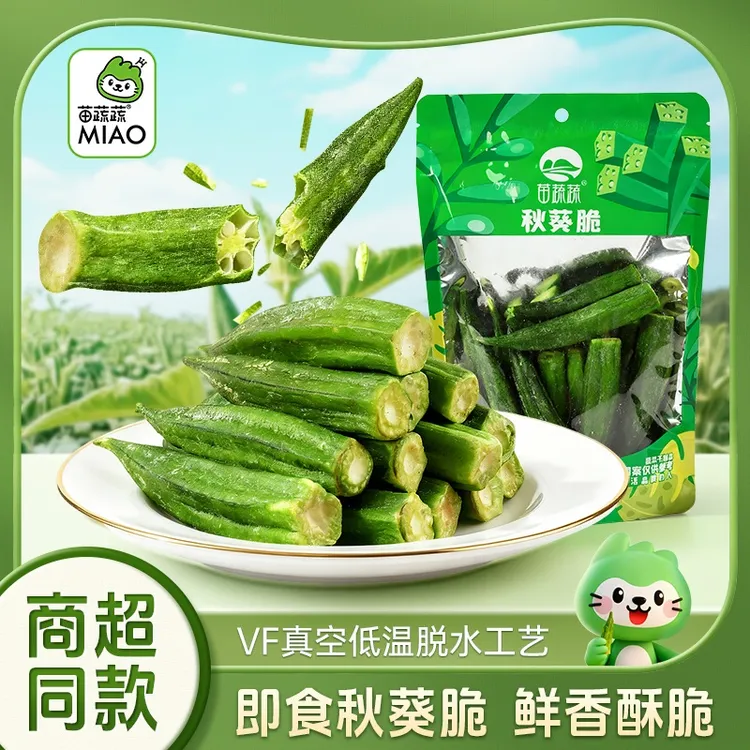苗蔬蔬即食秋葵脆田园果蔬脆片秋葵干低温脱水VF健康营养蔬菜零食